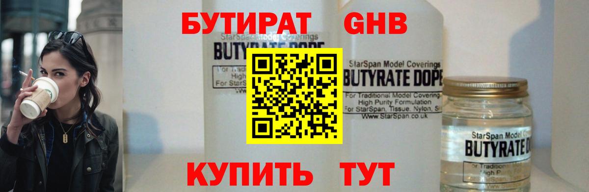 Бутират GHB Вятские Поляны